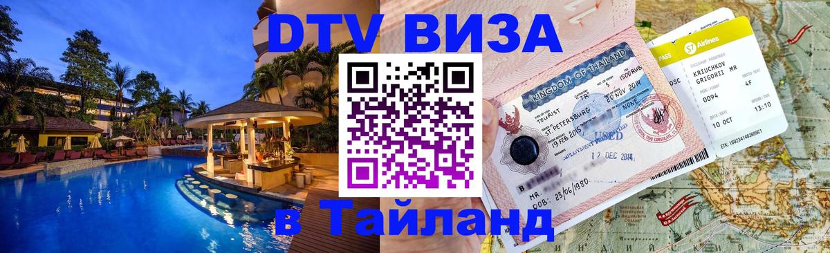 Цены на DTV визу в Таиланд — пакеты услуг, достаточно даже паспорта - 05.10.2025 