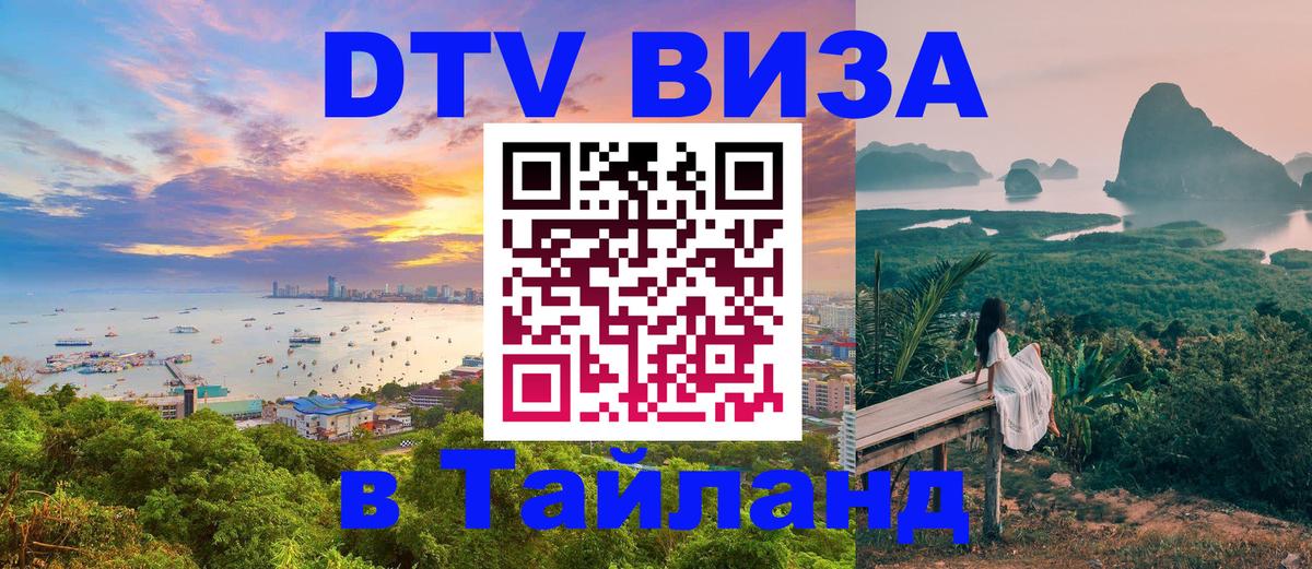 Оформить DTV визу в Тайланд Рига 