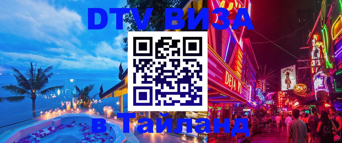 DTV виза Тайланд 